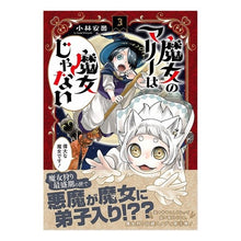 画像をギャラリービューアに読み込む, 魔女のマリーは魔女じゃない　　　３
