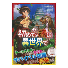 画像をギャラリービューアに読み込む, 初めての旅は異世界で　　　１
