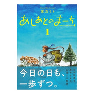 あしあとのまーち　　　１