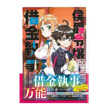 画像をギャラリービューアに読み込む, 侯爵令嬢の借金執事　　　１

