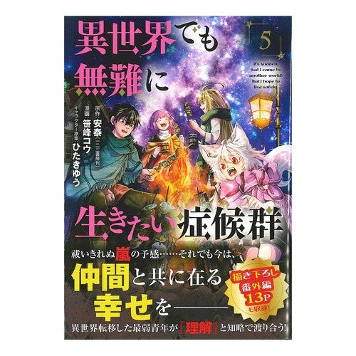 異世界でも無難に生きたい症候群　　　５