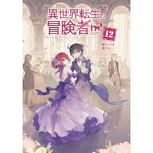 画像をギャラリービューアに読み込む, 異世界転生の冒険者　　１２
