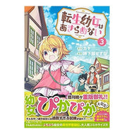 転生幼女はあきらめない　　　３
