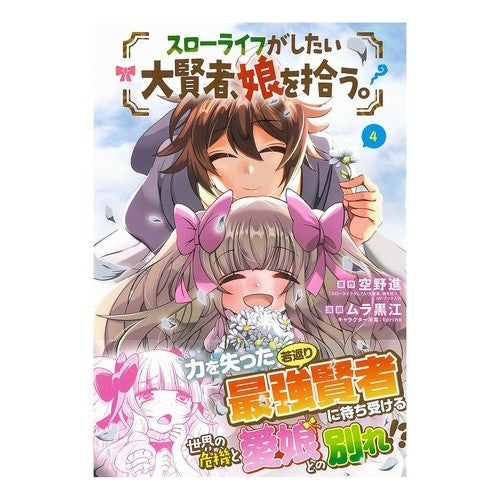 スローライフがしたい大賢者、娘を拾う　４