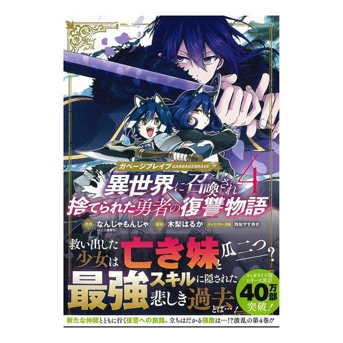 ガベージブレイブ　異世界に召喚され捨　４