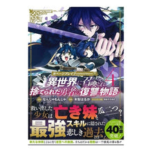 画像をギャラリービューアに読み込む, ガベージブレイブ　異世界に召喚され捨　４
