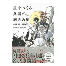 画像をギャラリービューアに読み込む, 星をつくる兵器と満天の星～中村朝　連作集
