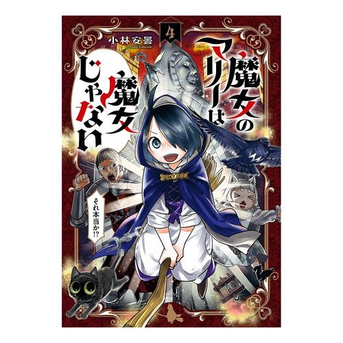 魔女のマリーは魔女じゃない　　　４