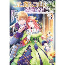 画像をギャラリービューアに読み込む, 元、落ちこぼれ公爵令嬢です。　　　３

