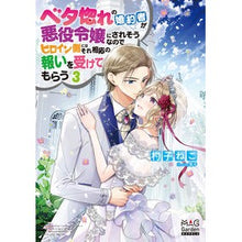 画像をギャラリービューアに読み込む, ベタ惚れの婚約者が悪役令嬢にされそう　３
