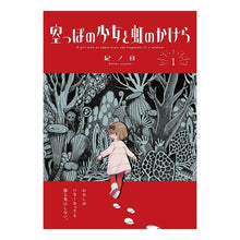 画像をギャラリービューアに読み込む, 空っぽの少女と虹のかけら　　　１
