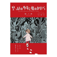 空っぽの少女と虹のかけら　　　１