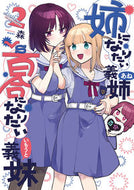 #森 #姉になりたい義姉ＶＳ百合になりたい義２ :9784800014047