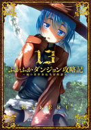 #ＫＡＫＥＲＵ #ふかふかダンジョン攻略記～俺の異世１３ :9784800014283