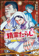 #佐藤謙羊 #無能と呼ばれた『精霊たらし』～実は異４ :9784800014313