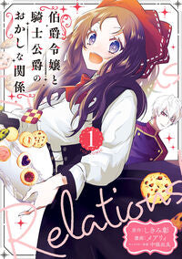 #しきみ彰 #伯爵令嬢と騎士公爵のおかしな関係Ｔ１ :9784800014337