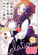 #しきみ彰 #伯爵令嬢と騎士公爵のおかしな関係Ｔ１ :9784800014337