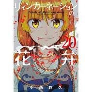 ＃小西幹久 ＃リィンカーネーションの花弁　２０ ｺﾆｼﾐｷﾋｻ :9784800014818