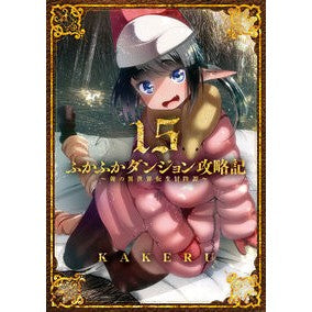 ＃ＫＡＫＥＲＵ ＃ふかふかダンジョン攻略記～俺の異世　１５ ｶｹﾙ :9784800015297