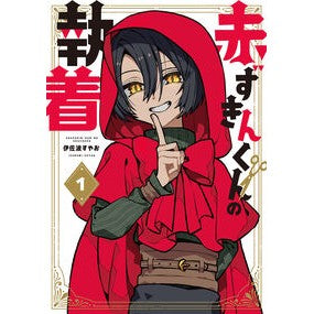 ＃伊佐波すやお ＃赤ずきんくんの執着　１ ｲｻﾅﾐｽﾔｵ :9784800015389