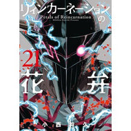 ＃小西幹久 ＃リィンカーネーションの花弁　２１ ｺﾆｼﾐｷﾋｻ :9784800015525