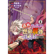 ＃あづち涼 ＃追放されたギルド職員は、世界最強の召　３ ｱﾂﾞﾁﾘﾖｳ :9784800016362