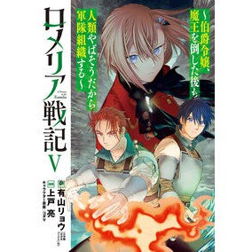 ＃上戸亮 ＃ロメリア戦記～伯爵令嬢、魔王を倒した　５ ｶﾐﾄﾘﾖｳ :9784800016591