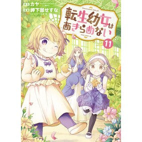 ＃岬下部せすな ＃転生幼女はあきらめない　１１ ﾐｶﾍﾞｾｽﾅ :9784800016942