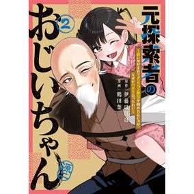 ＃鶴田葉 ＃元探索者のおじいちゃん～孫にせがまれ　２ ﾂﾙﾀﾖｳ :9784800017178