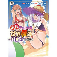＃あづち涼 ＃追放されたギルド職員は、世界最強の召　４ ｱﾂﾞﾁﾘﾖｳ :9784800017215