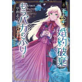 ＃南乃映月 ＃王太子に婚約破棄されたので、もうバカ　８ ﾐﾅﾐﾉﾊﾂﾞｷ :9784800017260