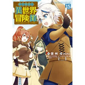 ＃ｎｉｎｉ ＃転生貴族の異世界冒険録　１５ ﾆﾆ :9784800017482