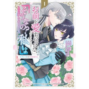＃ふじなが薊 ＃「お前を愛することはない」と言われた　１ ﾌｼﾞﾅｶﾞｱｻﾞﾐ :9784800017598