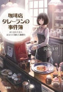#岡崎琢磨 #珈琲店タレーランの事件簿また会えたなら