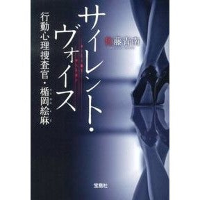 サイレント・ヴォイス　行動心理捜査官・楯 Seinan Sato Silent Voice Behavioral Psychological Investigator Tate
