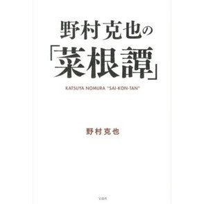 野村克也の「菜根譚」 Nomurakatsuya Katsuya Nomura's "Nanetan"
