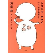 画像をギャラリービューアに読み込む, トリセツ・ヤマイ　ヤマイ世界を俯瞰する Kaido Takashi
