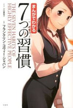 画像をギャラリービューアに読み込む, ＃フランクリン・コヴィ ＃まんがでわかる７つの習慣 : フランクリンコヴイ-ジヤパン : 7 habits explained in manga : Franklyn Koby-Japan : 9784800215314
