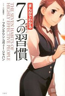 ＃フランクリン・コヴィ ＃まんがでわかる７つの習慣 : フランクリンコヴイ-ジヤパン : 7 habits explained in manga : Franklyn Koby-Japan : 9784800215314
