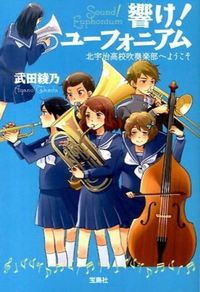 ＃武田 綾乃 ＃響け！ユーフォニアム　北宇治高校吹奏楽部 : タケダアヤノ : Sound! Euphonium Kitauji High School Brass Band : Ayano Takeda : 9784800217479