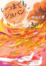 画像をギャラリービューアに読み込む, #中山七里 #いつまでもショパン# 9784800220431 :9784800220431
