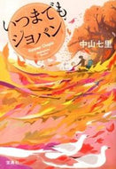 #中山七里 #いつまでもショパン# 9784800220431 :9784800220431