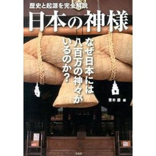 画像をギャラリービューアに読み込む, 歴史と起源を完全解説　日本の神様

