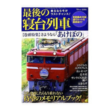 画像をギャラリービューアに読み込む, 最後の寝台列車
