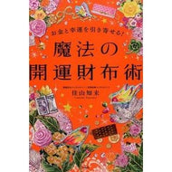 お金と幸運を引き寄せる！魔法の開運財布術