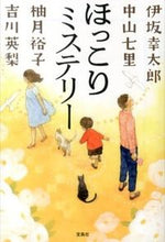 Load image into Gallery viewer, #KotaroIsaka #HeartwarmingMystery
