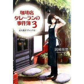 珈琲店タレーランの事件簿　　　３