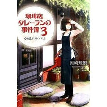 画像をギャラリービューアに読み込む, 珈琲店タレーランの事件簿　　　３
