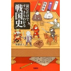 読むだけですっきりわかる戦国史 Gototakeshi Sengoku history that can be clearly understood just by reading it