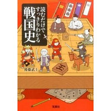 画像をギャラリービューアに読み込む, 読むだけですっきりわかる戦国史 Gototakeshi Sengoku history that can be clearly understood just by reading it
